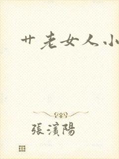 艹老女人小说