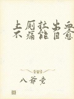 上厕拉出血鲜红不痛能自愈吗