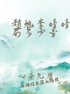 赵旭李晴晴大结局多少章