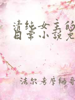 清纯女主的被擒日常小说免费阅读