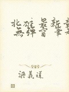 北雄 最新章节 无弹窗 笔趣阁