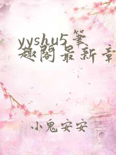 yyshu5笔趣阁最新章节更新时间
