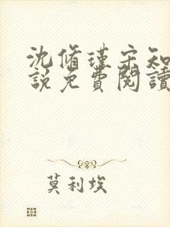 沈修瑾宋知意小说免费阅读最新章节