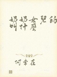 奶奶女儿的女儿叫什么