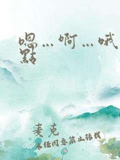 嗯…啊…哦…快点