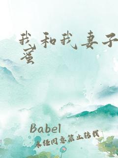 我和我妻子的闺蜜