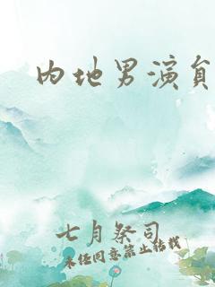 内地男演员王伟