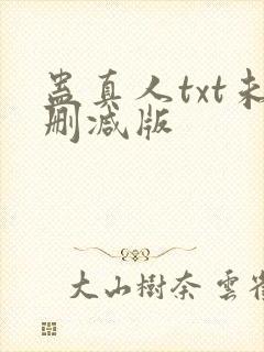 蛊真人txt未删减版