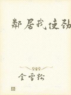 邻居我使劲操她