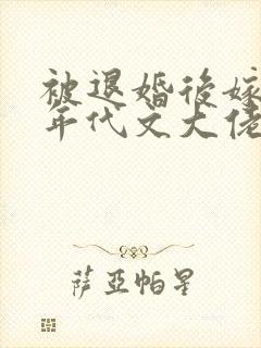 被退婚后嫁给了年代文大佬