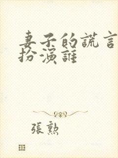 妻子的谎言李茂扮演谁