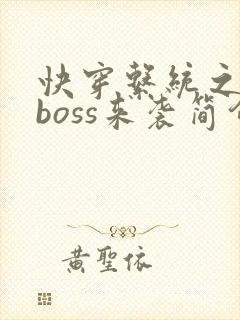 快穿系统之反派boss来袭简介
