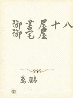 御书屋十八书屋御宅屋