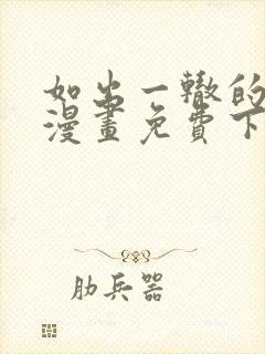 如出一辙的女儿漫画免费下拉式