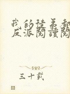 我的徒弟都是大反派阅读阅读全文