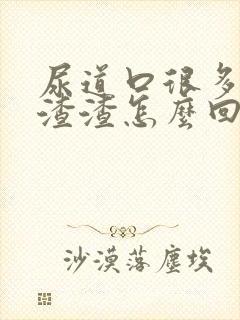 尿道口很多白色渣渣怎么回事