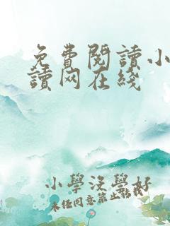 免费阅读小说阅读网在线