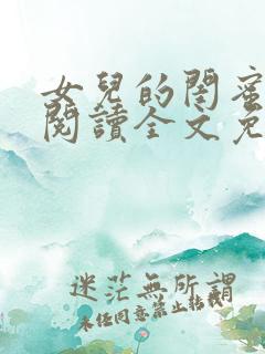 女儿的闺蜜小说阅读全文免费