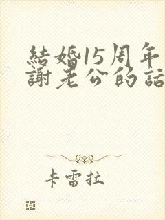 结婚15周年感谢老公的话