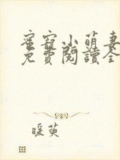 蜜宠小萌妻全文免费阅读全文顾欢