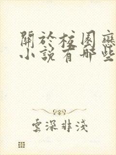 关于校园恋爱的小说有哪些