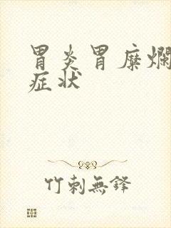 胃炎胃糜烂什么症状