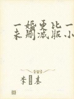 一婚更比一婚高未删减版小说