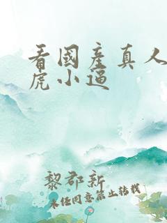 看国产真人操白虎小逼