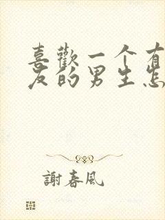 喜欢一个有女朋友的男生怎么办