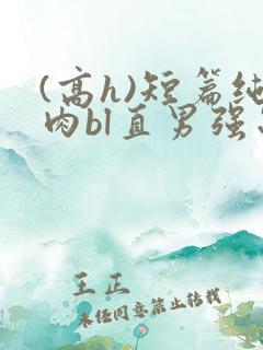 (高h)短篇纯肉bl直男强制