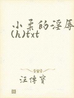 小柔的淫辱日记(h)txt