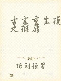 古言重生复仇爽文推荐