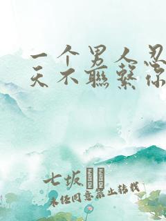 一个男人忍住5天不联系你