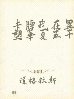 卡牌我在异世重塑华夏五千年笔趣阁