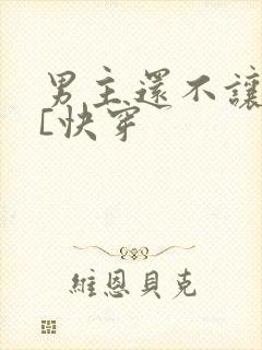 男主还不让我死[快穿