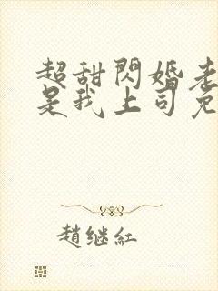 超甜闪婚老公竟是我上司免费阅读