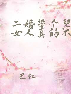 二婚带个儿子的女人真的不能娶吗