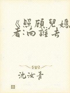 《照顾儿媳》作者:向谁去