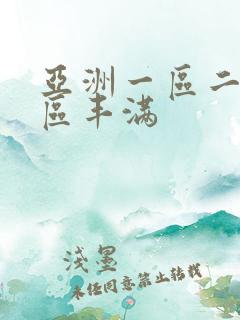 亚洲一区二区三区丰满