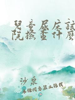 儿童尿床该去医院检查什么