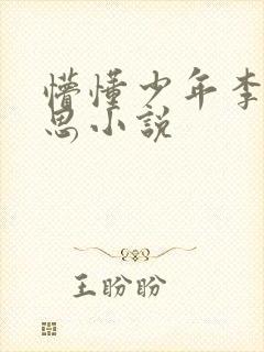 懵懂少年李兵沈思小说