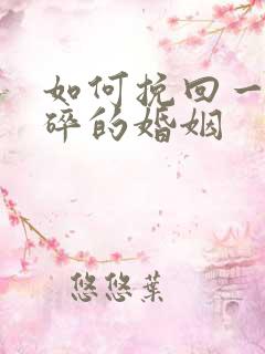 如何挽回一个破碎的婚姻