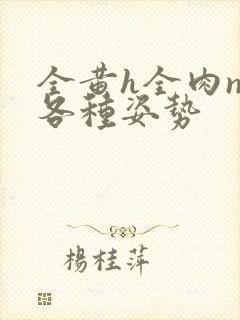 全黄h全肉np各种姿势