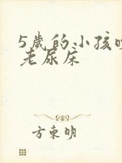 5岁的小孩晚上老尿床