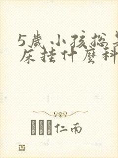 5岁小孩总是尿床挂什么科室