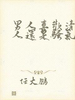 男人喜欢清纯女人还是骚气女人