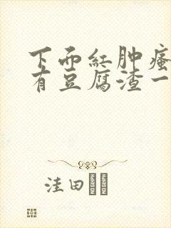 下面红肿瘙痒还有豆腐渣一样的分泌物