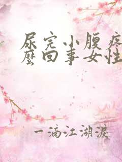 尿完小腹疼是怎么回事女性