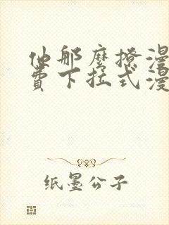 他那么撩漫画免费下拉式漫画