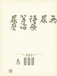 尿等待尿无力怎么治疗